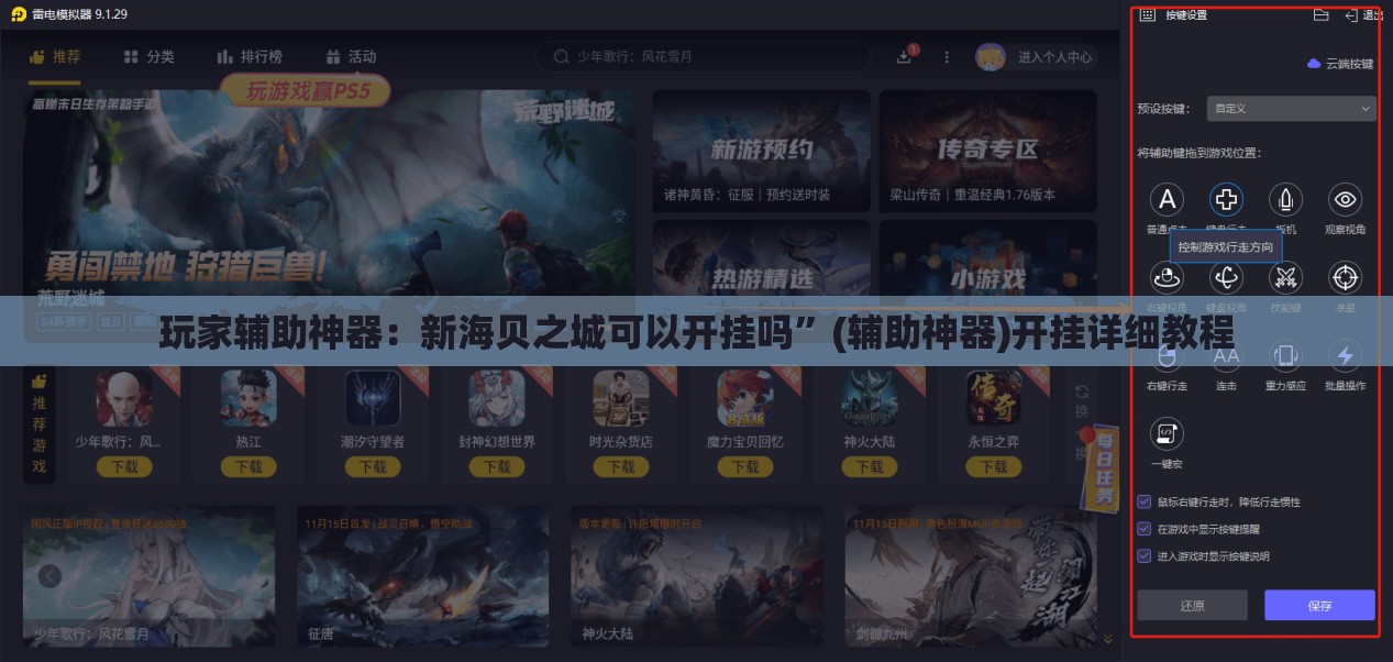 玩家辅助神器：新海贝之城可以开挂吗”(辅助神器)开挂详细教程