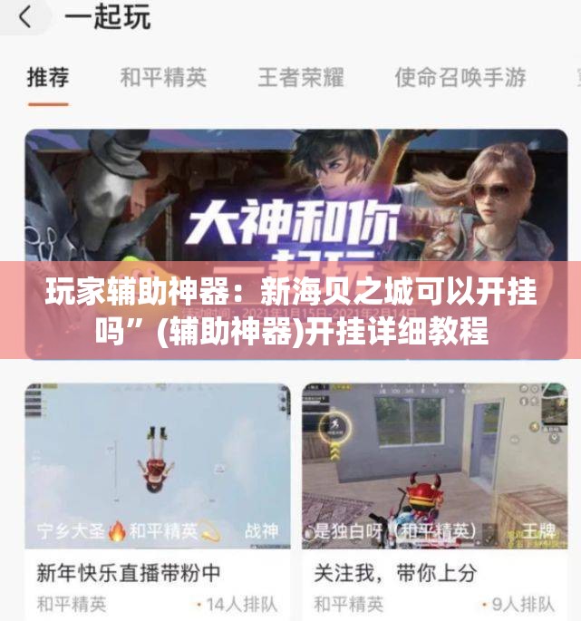 玩家辅助神器：新海贝之城可以开挂吗	”(辅助神器)开挂详细教程