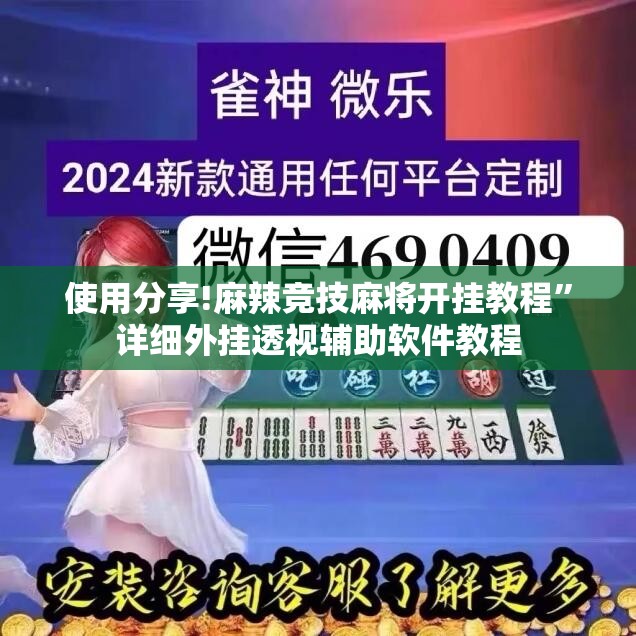 使用分享!麻辣竞技麻将开挂教程”详细外挂透视辅助软件教程