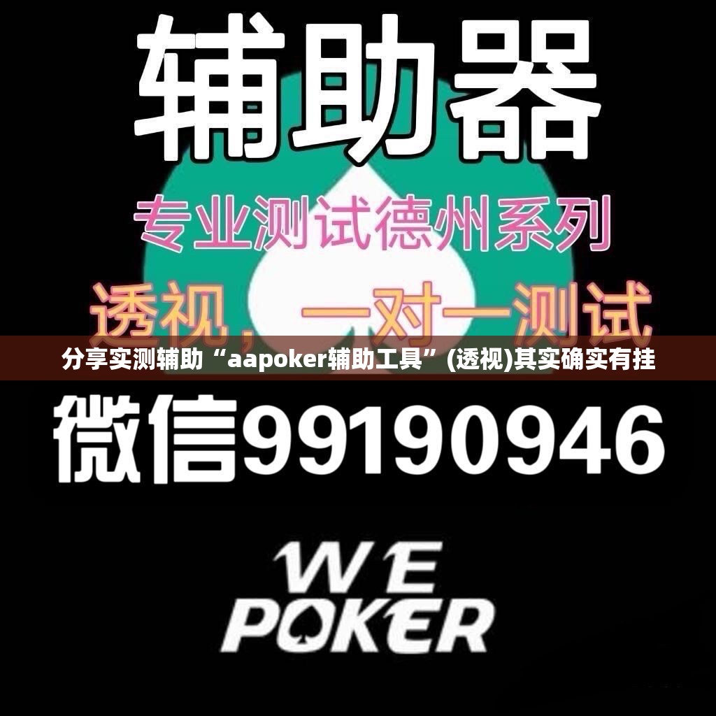 分享实测辅助“aapoker辅助工具”(透视)其实确实有挂