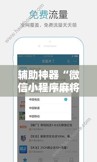 辅助神器“微信小程序麻将可以做弊吗”开挂辅助脚本+详细开挂安装教程