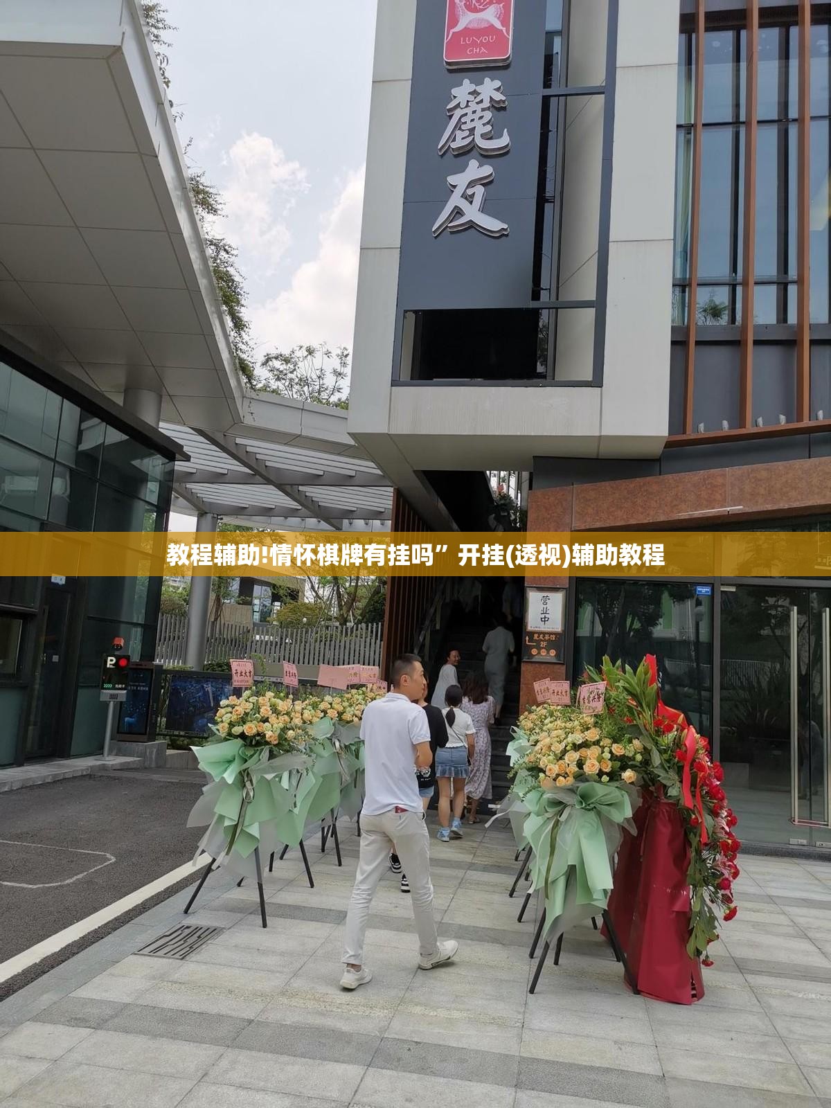 教程辅助!情怀棋牌有挂吗”开挂(透视)辅助教程
