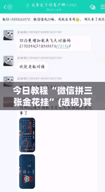 今日教程“微信拼三张金花挂”(透视)其实确实有挂