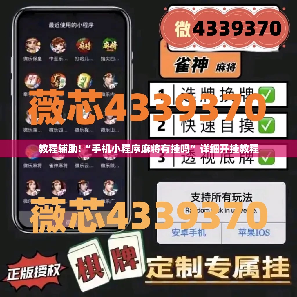 教程辅助!“手机小程序麻将有挂吗”详细开挂教程