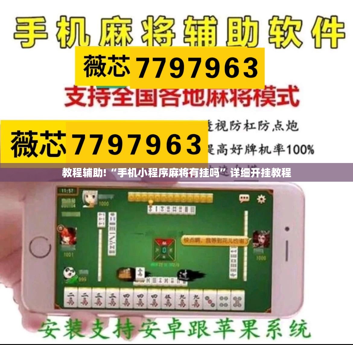 教程辅助!“手机小程序麻将有挂吗”详细开挂教程