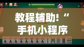 教程辅助!“手机小程序麻将有挂吗	”详细开挂教程