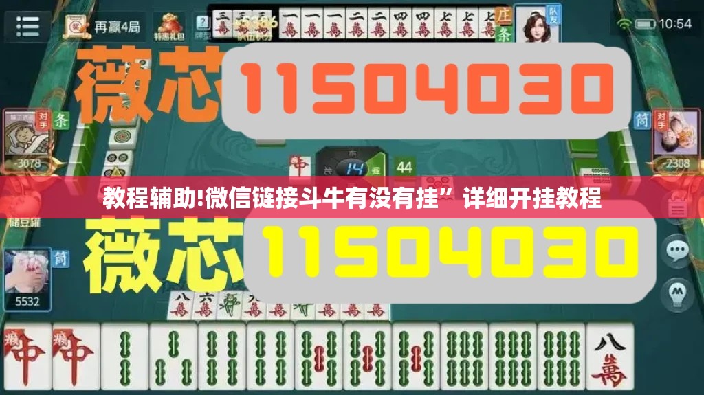教程辅助!微信链接斗牛有没有挂	”详细开挂教程