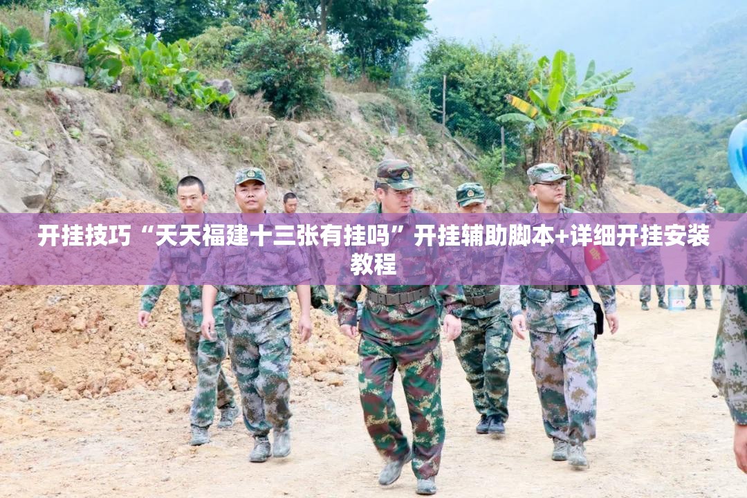 开挂技巧“天天福建十三张有挂吗”开挂辅助脚本+详细开挂安装教程