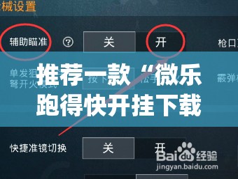 推荐一款“微乐跑得快开挂下载安装”(免费)开挂辅助教学(最新辅助开挂教程)