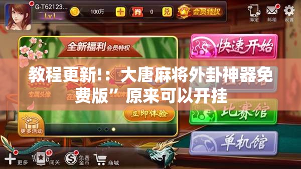 教程更新!：大唐麻将外卦神器免费版”原来可以开挂