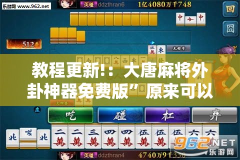 教程更新!：大唐麻将外卦神器免费版”原来可以开挂