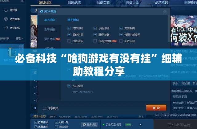 必备科技“哈狗游戏有没有挂”细辅助教程分享