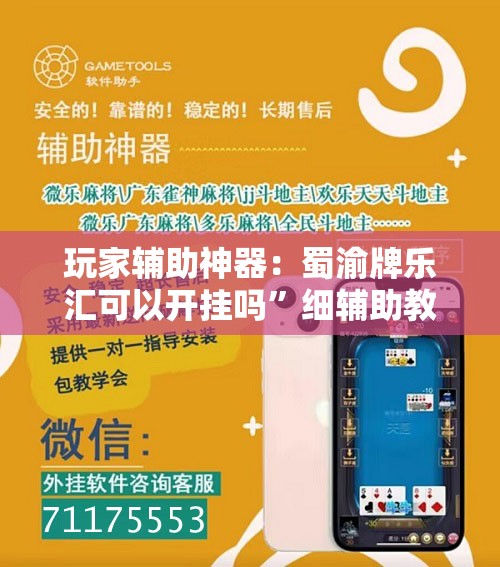 玩家辅助神器：蜀渝牌乐汇可以开挂吗	”细辅助教程分享