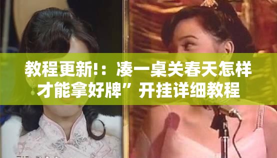 教程更新!：凑一桌关春天怎样才能拿好牌”开挂详细教程
