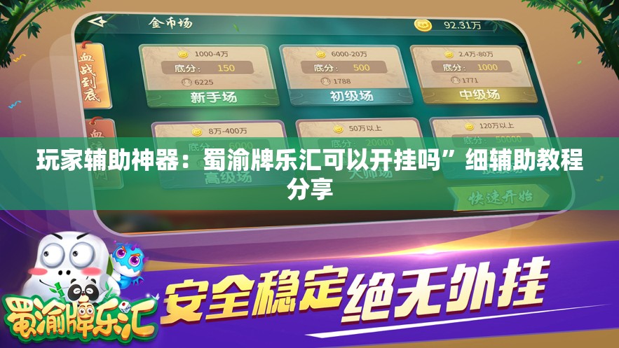 玩家辅助神器：蜀渝牌乐汇可以开挂吗”细辅助教程分享