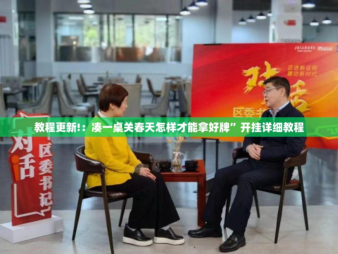 教程更新!：凑一桌关春天怎样才能拿好牌”开挂详细教程