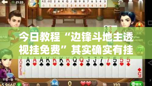 今日教程“边锋斗地主透视挂免费	”其实确实有挂