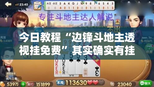 今日教程“边锋斗地主透视挂免费”其实确实有挂
