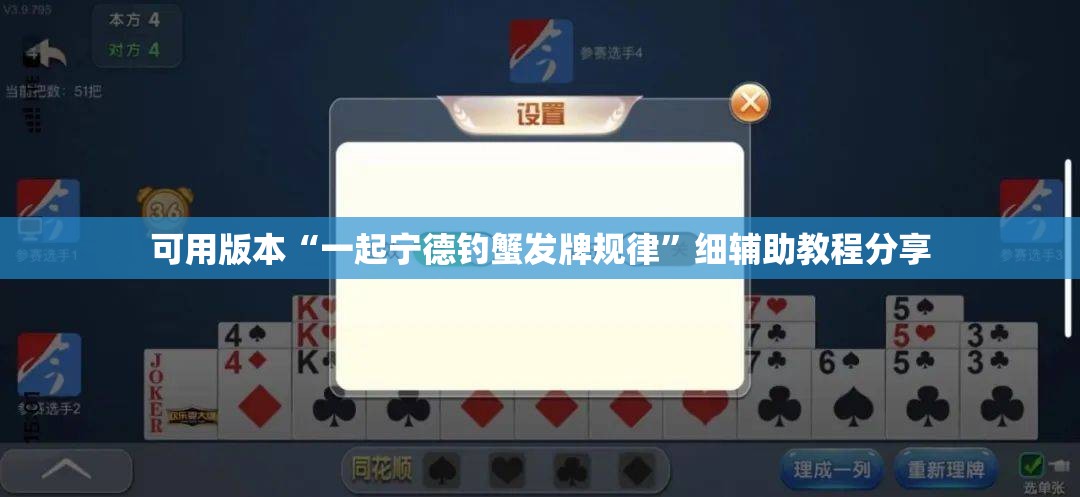 可用版本“一起宁德钓蟹发牌规律”细辅助教程分享