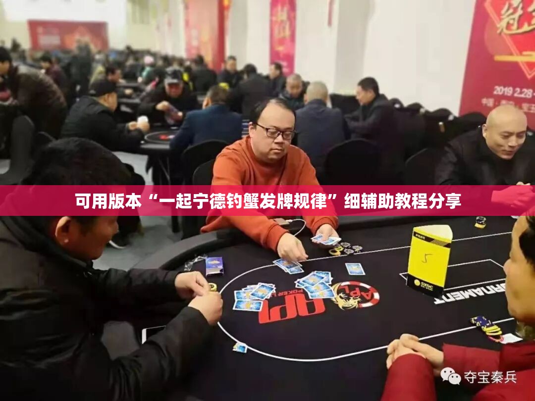 可用版本“一起宁德钓蟹发牌规律”细辅助教程分享