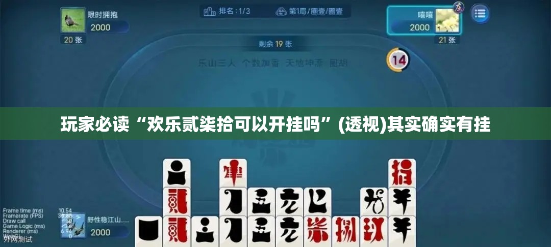 玩家必读“欢乐贰柒拾可以开挂吗	”(透视)其实确实有挂