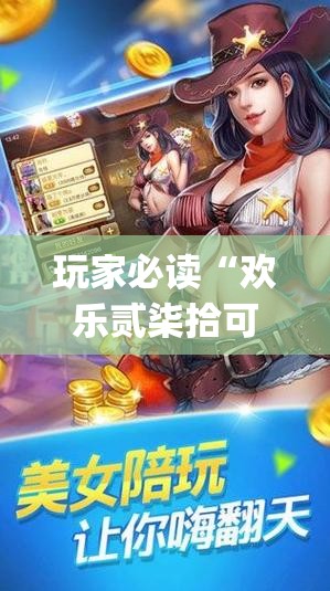 玩家必读“欢乐贰柒拾可以开挂吗”(透视)其实确实有挂