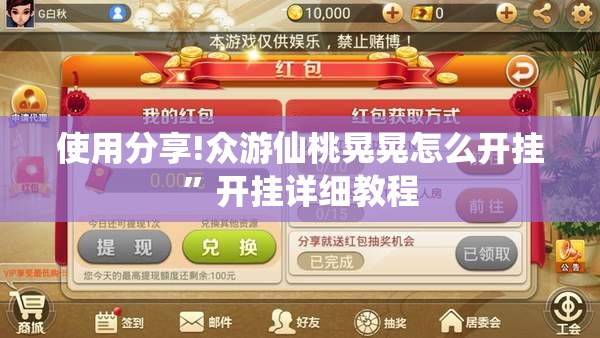 使用分享!众游仙桃晃晃怎么开挂”开挂详细教程