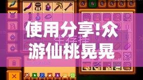 使用分享!众游仙桃晃晃怎么开挂	”开挂详细教程