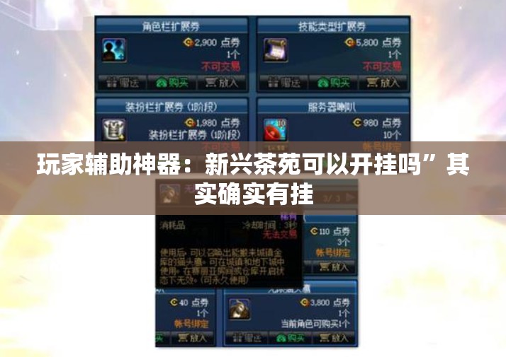 玩家辅助神器：新兴茶苑可以开挂吗	”其实确实有挂