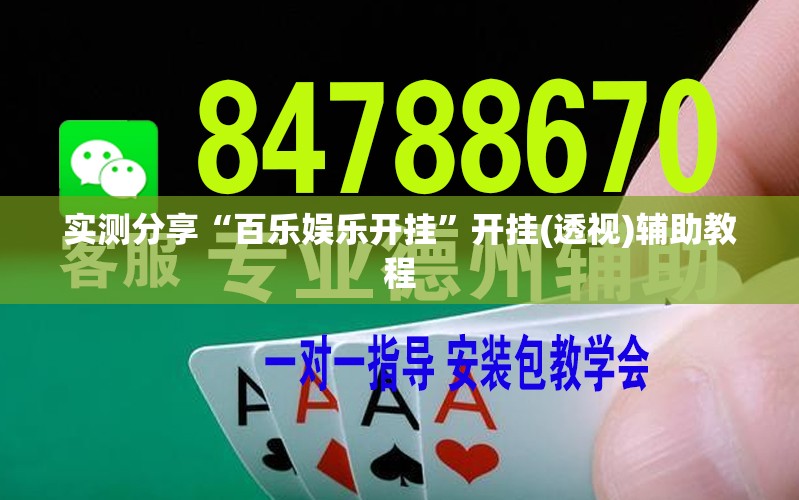 实测分享“百乐娱乐开挂”开挂(透视)辅助教程