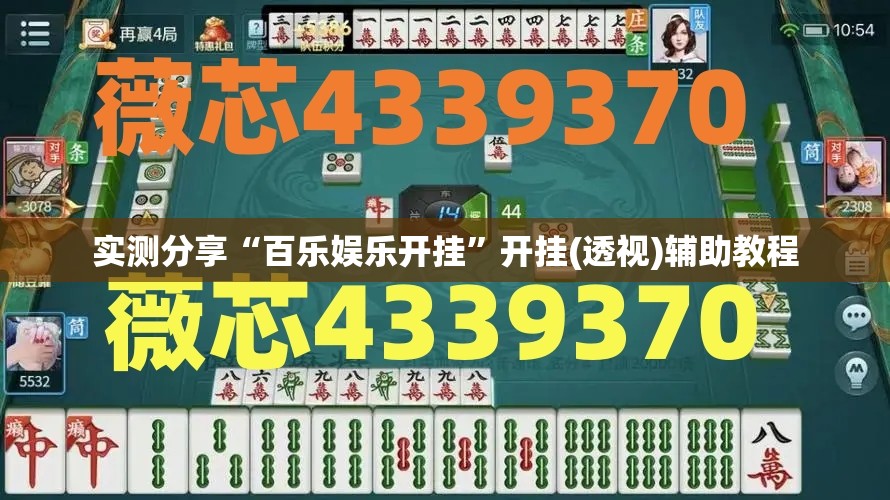 实测分享“百乐娱乐开挂”开挂(透视)辅助教程
