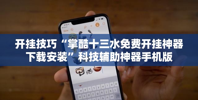 开挂技巧“掌酷十三水免费开挂神器下载安装”科技辅助神器手机版