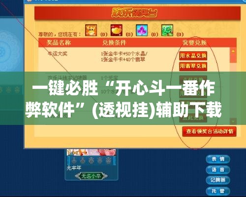 一键必胜“开心斗一番作弊软件	”(透视挂)辅助下载教程