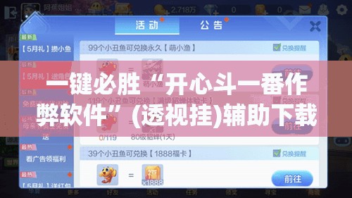 一键必胜“开心斗一番作弊软件”(透视挂)辅助下载教程