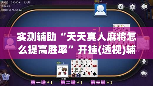 实测辅助“天天真人麻将怎么提高胜率”开挂(透视)辅助神器