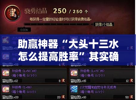 助赢神器“大头十三水怎么提高胜率”其实确实有挂