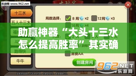 助赢神器“大头十三水怎么提高胜率”其实确实有挂