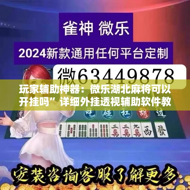 玩家辅助神器：微乐湖北麻将可以开挂吗”详细外挂透视辅助软件教程