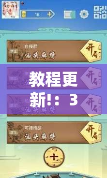 教程更新!：369山东麻将开挂教学视频”原来可以开挂