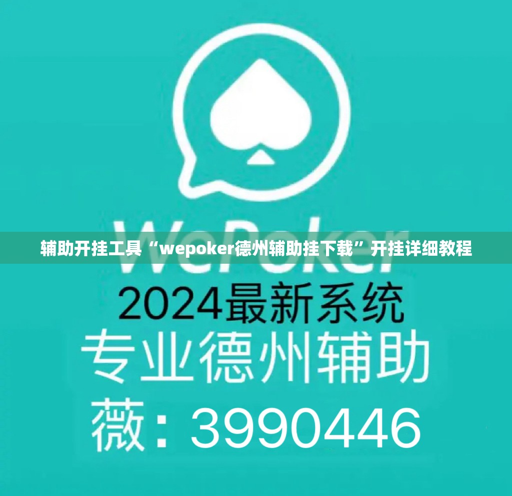 辅助开挂工具“wepoker德州辅助挂下载”开挂详细教程