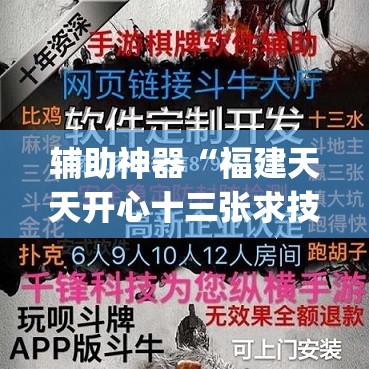 辅助神器“福建天天开心十三张求技术”开挂(透视)辅助神器