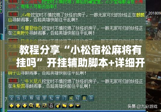 教程分享“小松宿松麻将有挂吗”开挂辅助脚本+详细开挂安装教程