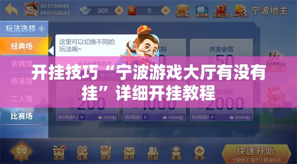 开挂技巧“宁波游戏大厅有没有挂”详细开挂教程