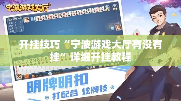 开挂技巧“宁波游戏大厅有没有挂”详细开挂教程