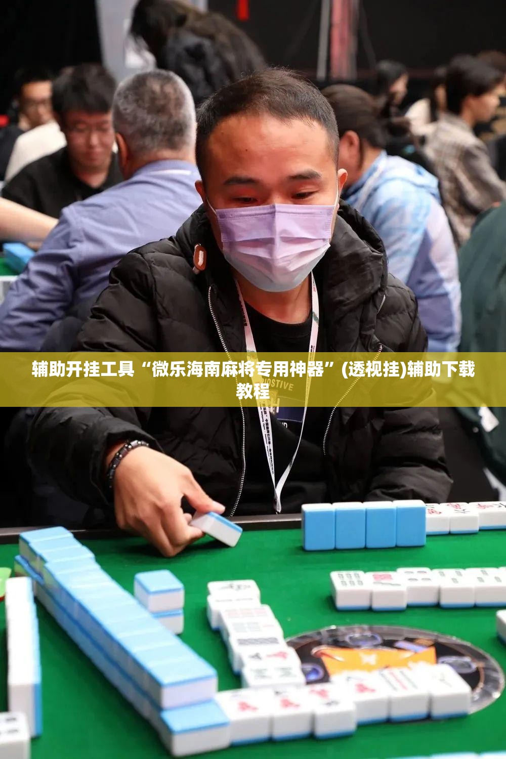 辅助开挂工具“微乐海南麻将专用神器”(透视挂)辅助下载教程