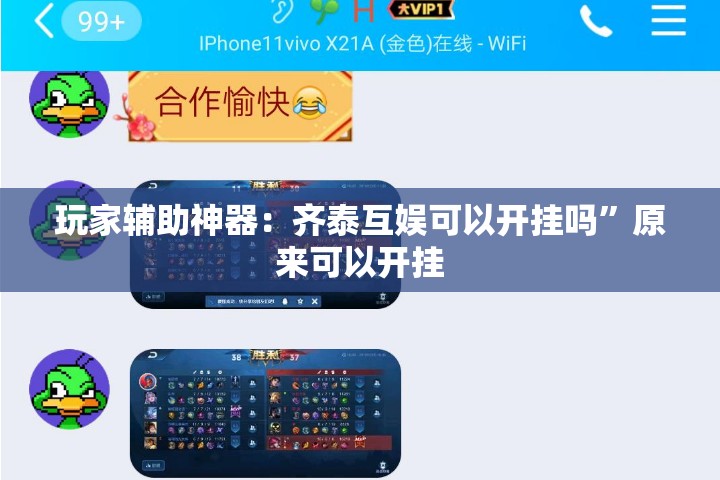 玩家辅助神器：齐泰互娱可以开挂吗”原来可以开挂
