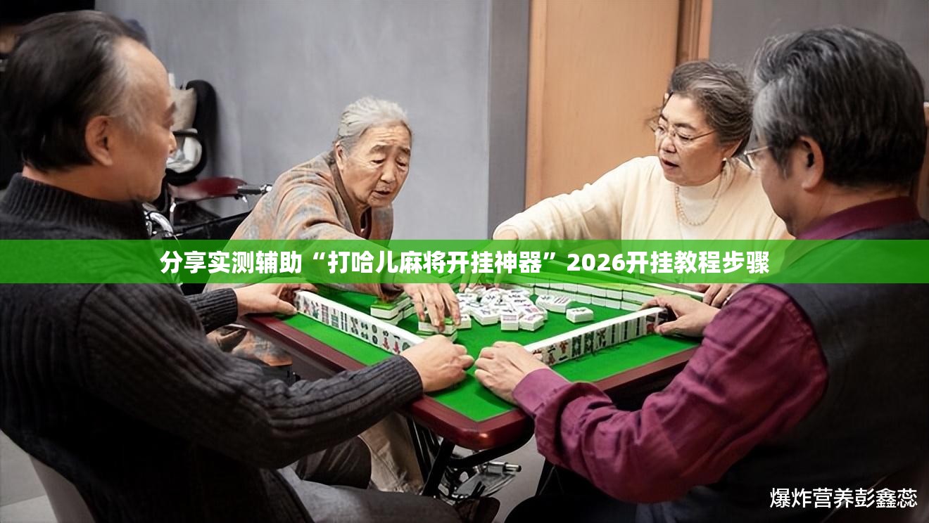 分享实测辅助“打哈儿麻将开挂神器”2026开挂教程步骤