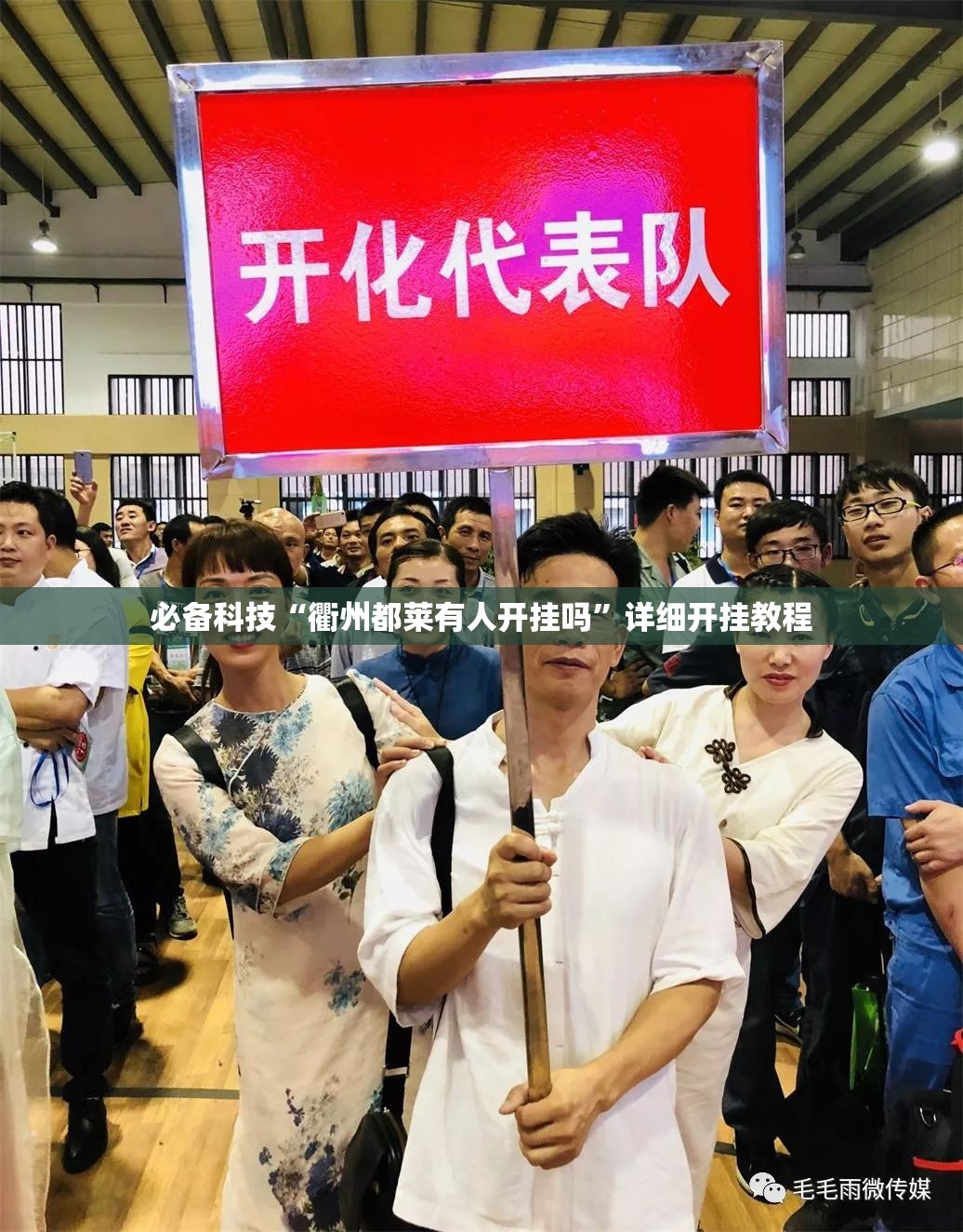 必备科技“衢州都莱有人开挂吗”详细开挂教程