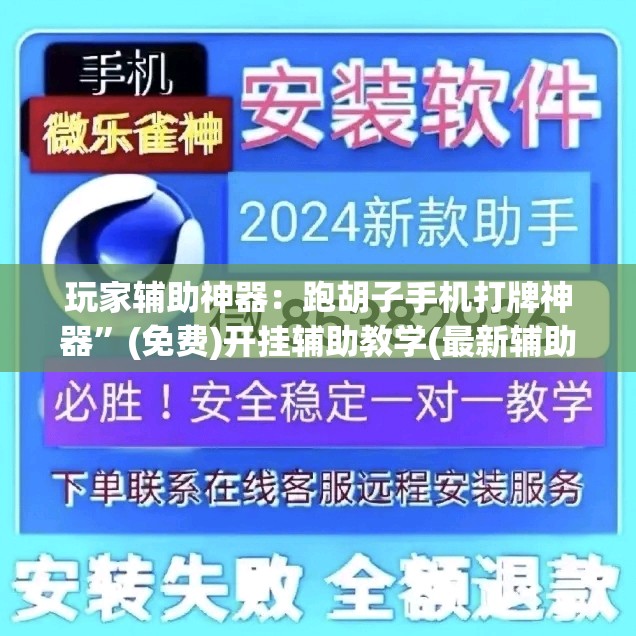 玩家辅助神器：跑胡子手机打牌神器”(免费)开挂辅助教学(最新辅助开挂教程)