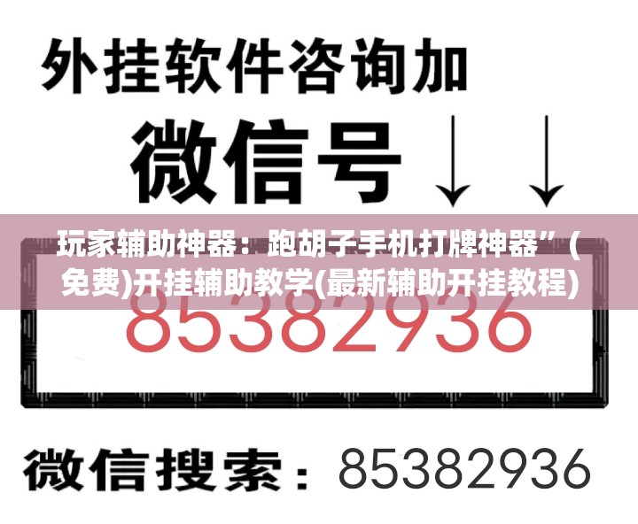 玩家辅助神器：跑胡子手机打牌神器”(免费)开挂辅助教学(最新辅助开挂教程)